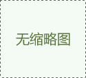 吹塑產(chǎn)品過程中常見問題